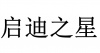 水滴信用