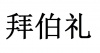 水滴信用