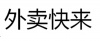水滴信用
