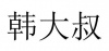 水滴信用
