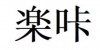 水滴信用