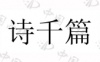 水滴信用