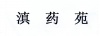 水滴信用
