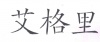 水滴信用
