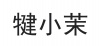 水滴信用