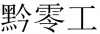 水滴信用
