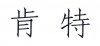 水滴信用