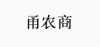 水滴信用