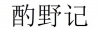 水滴信用