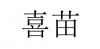 水滴信用