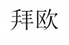 水滴信用