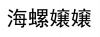 水滴信用