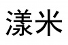 水滴信用