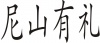 水滴信用