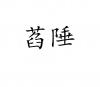 水滴信用