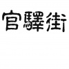 水滴信用