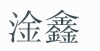 水滴信用