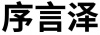 水滴信用