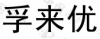 水滴信用