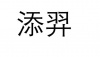 水滴信用