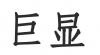 水滴信用
