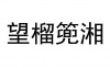 水滴信用