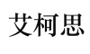 水滴信用