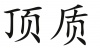 水滴信用
