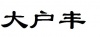 水滴信用