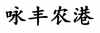 水滴信用
