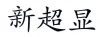 水滴信用