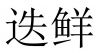 水滴信用