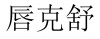 水滴信用