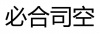 水滴信用