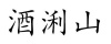 水滴信用