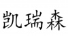 水滴信用