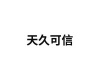 水滴信用
