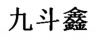 水滴信用