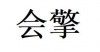 水滴信用