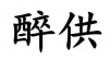 水滴信用