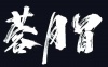 水滴信用