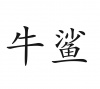 水滴信用
