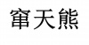 水滴信用