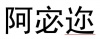 水滴信用