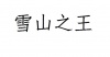 水滴信用
