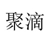 水滴信用