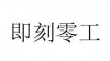水滴信用