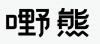 水滴信用
