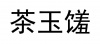 水滴信用