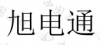 水滴信用
